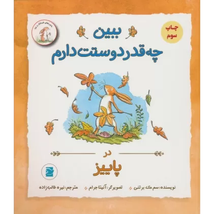 کتاب ببین چه قدر دوستت دارم (در پاییز)