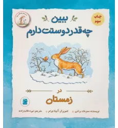 کتاب ببین چه قدر دوستت دارم (در زمستان)