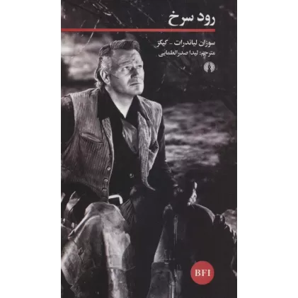 کتاب رود سرخ