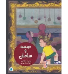 کتاب صمد و سامان (گلاسه)