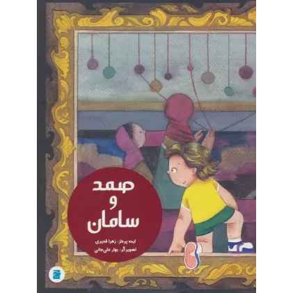 کتاب صمد و سامان (گلاسه)