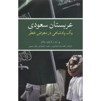 کتاب عربستان سعودی (یک پادشاهی در معرض خطر)