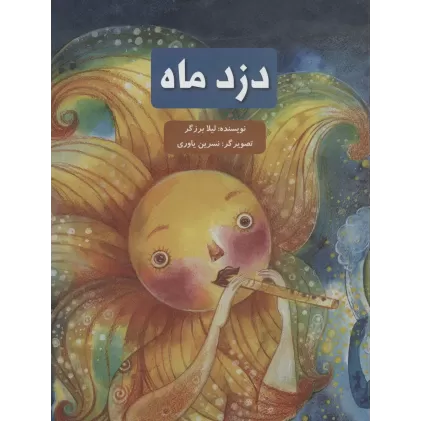 کتاب دزد ماه (گلاسه)