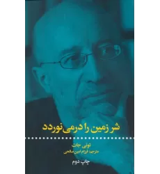 کتاب شر زمین را در می نوردد