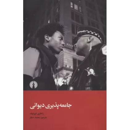 کتاب جامعه پذیری دیوانی
