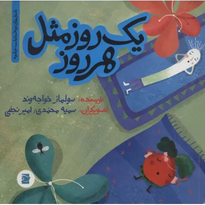 کتاب یک روز مثل هر روز (داستان های خونه ات کجاست؟تو باغچه!)،(گلاسه)