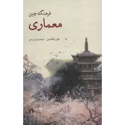 کتاب فرهنگ چین (معماری)
