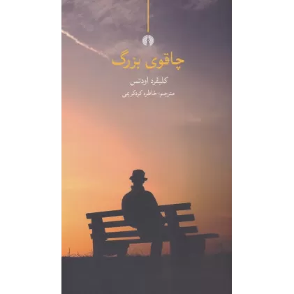 کتاب چاقوی بزرگ