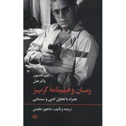 کتاب رمان و فیلم نامه گریز (همراه با تحلیل ادبی و سینمایی)