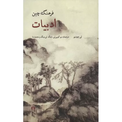 کتاب فرهنگ چین (ادبیات)