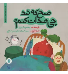 کتاب صبح که شد چی صدات کنم؟ (داستان های خونه ات کجاست؟تو باغچه!)،(گلاسه)