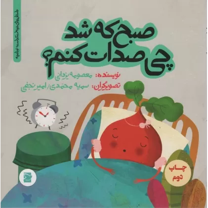 کتاب صبح که شد چی صدات کنم؟ (داستان های خونه ات کجاست؟تو باغچه!)،(گلاسه)