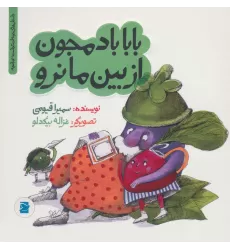 کتاب بابا بادمجون از بین ما نرو (داستان های خونه ات کجاست؟تو باغچه!)،(گلاسه)