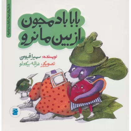کتاب بابا بادمجون از بین ما نرو (داستان های خونه ات کجاست؟تو باغچه!)،(گلاسه)