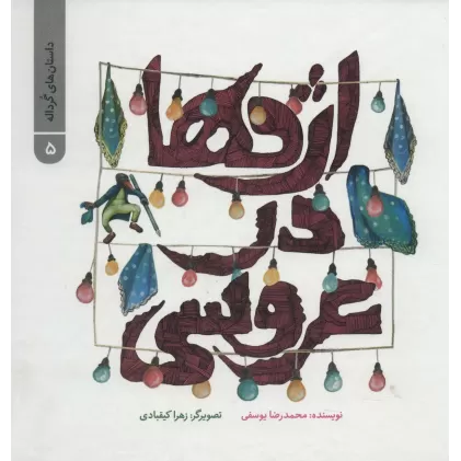 کتاب داستان های گرداله 5 (اژدها در عروسی)،(گلاسه)