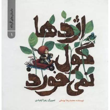 کتاب داستان های گرداله 1 (اژدها گول نمی خورد)،(گلاسه)