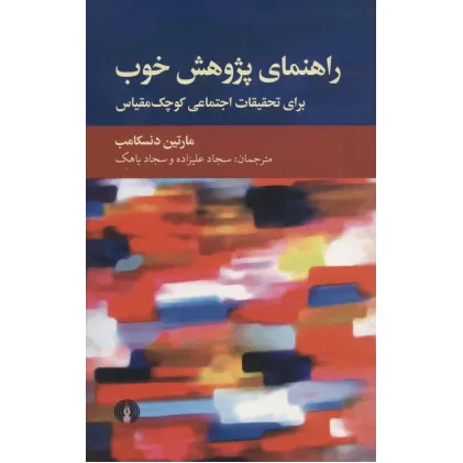 کتاب راهنمای پژوهش خوب (برای تحقیقات اجتماعی کوچک مقیاس)