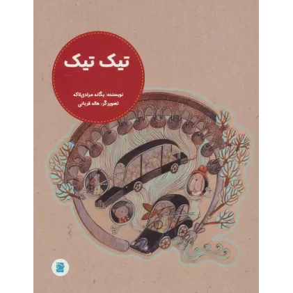 کتاب تیک تیک (گلاسه)