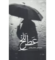 کتاب عطر تلخ