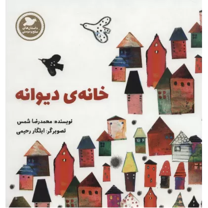 کتاب خانه ی دیوانه (داستان های صلح و دوستی)،(گلاسه)