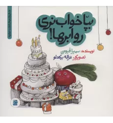 کتاب بپا خواب نری رو ابرها!‌ (داستان های خونه ات کجاست؟تو باغچه!)،(گلاسه)