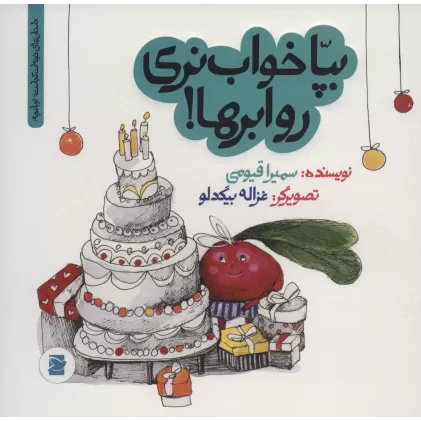 کتاب بپا خواب نری رو ابرها!‌ (داستان های خونه ات کجاست؟تو باغچه!)،(گلاسه)