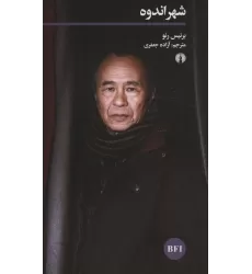 کتاب شهر اندوه