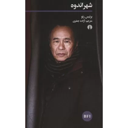 کتاب شهر اندوه