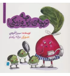 کتاب چه تربچه ی زبر و زرنگی! (داستان های خونه ات کجاست؟تو باغچه!)،(گلاسه)