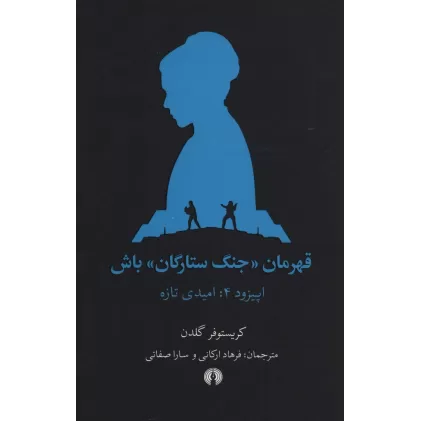 کتاب قهرمان «جنگ ستارگان» باش (اپیزود 4:امیدی تازه)