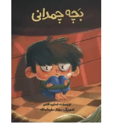 کتاب بچه چمدانی