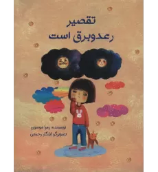 کتاب تقصیر رعد و برق است