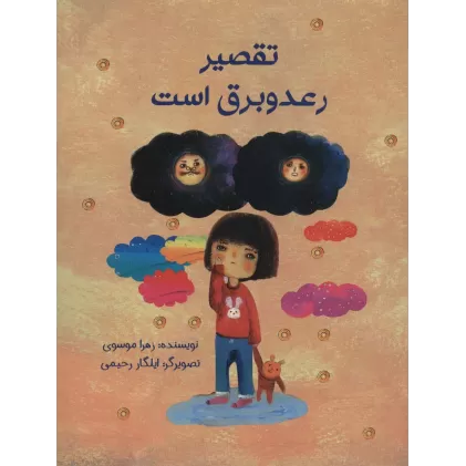 کتاب تقصیر رعد و برق است