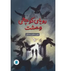 کتاب رویای کوچه ی وحشت