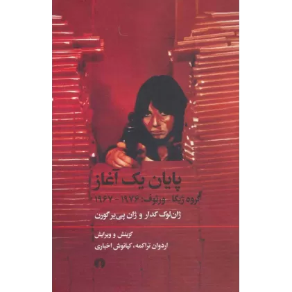 کتاب پایان یک آغاز (گروه ژیگا-ورتوف:1976-1967)