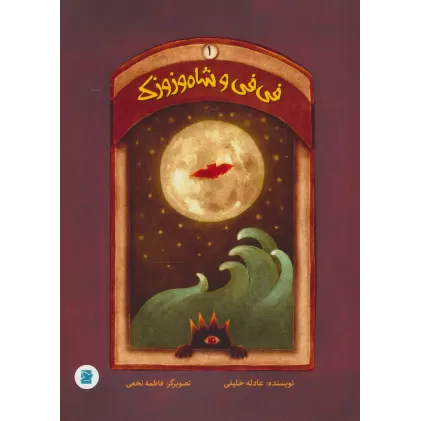 کتاب فی فی و شاه وزوزک 1 (گلاسه)