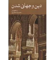 کتاب دین و جهانی شدن