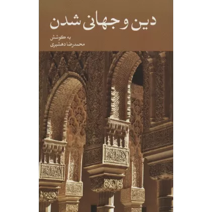 کتاب دین و جهانی شدن