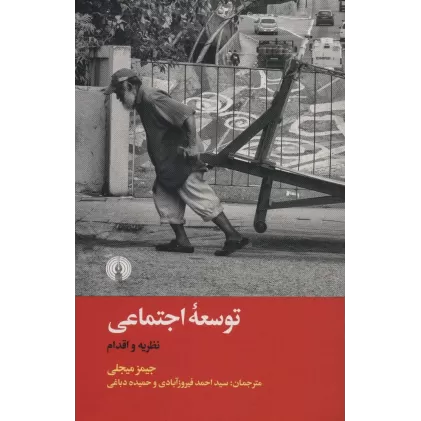 کتاب توسعه اجتماعی (نظریه و اقدام)