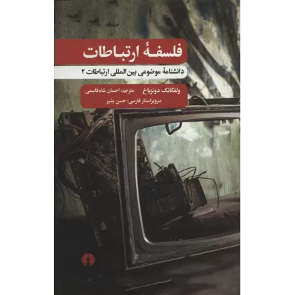 کتاب فلسفه ارتباطات (دانشنامه موضوعی بین المللی ارتباطات 2)