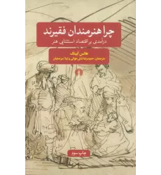 کتاب چرا هنرمندان فقیرند (درآمدی بر اقتصاد استثنایی هنر)