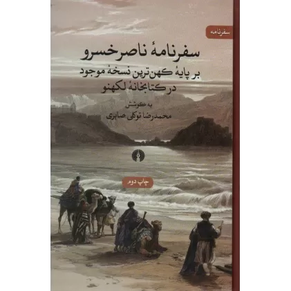 سفرنامه ناصر خسرو (بر پایه کهن ترین نسخه موجود در کتابخانه لکهنو)،(سفرنامه)