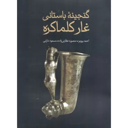 کتاب گنجینه باستانی غار کلماکره