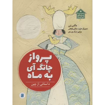 کتاب پرواز چانگ آی به ماه (داستانی از چین،دنیا خانه ی من است)،(گلاسه)