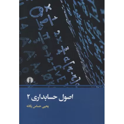 کتاب اصول حسابداری 2