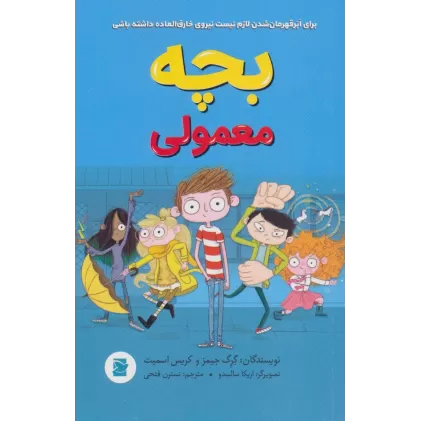 کتاب بچه معمولی