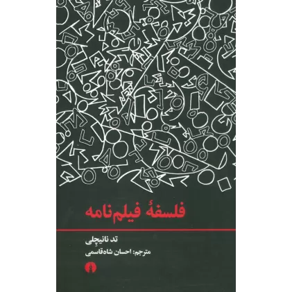 کتاب فلسفه فیلم نامه