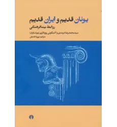 کتاب یونان قدیم و ایران قدیم (روابط بینافرهنگی)