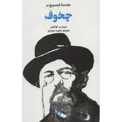 کتاب مقدمه کیمبریج بر چخوف