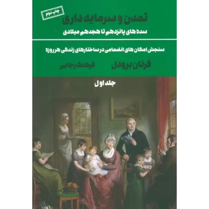 کتاب تمدن و سرمایه داری 1:سنجش امکان های انضمامی در ساختارهای زندگی هر روزه (سده های پانزدهم تا هجدهم...)
